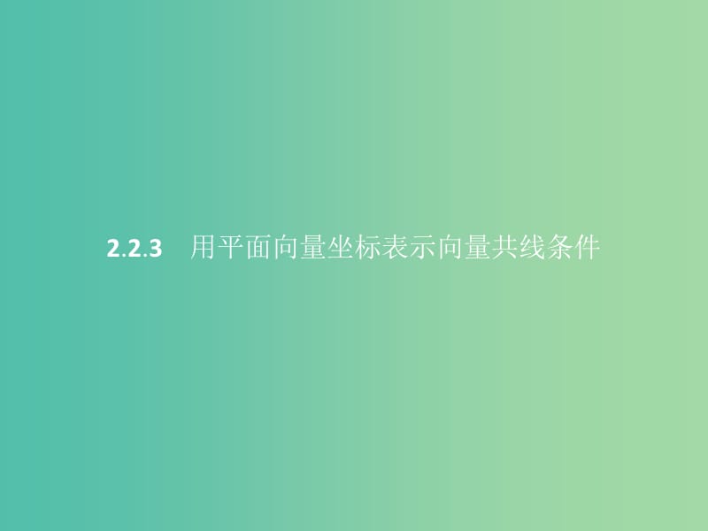 高中数学第二章平面向量2.2向量的分解与向量的坐标运算2.2.3用平面向量坐标表示向量共线条件课件新人教B版.ppt_第1页