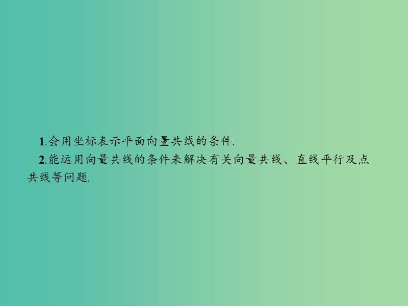 高中数学第二章平面向量2.2向量的分解与向量的坐标运算2.2.3用平面向量坐标表示向量共线条件课件新人教B版.ppt_第2页