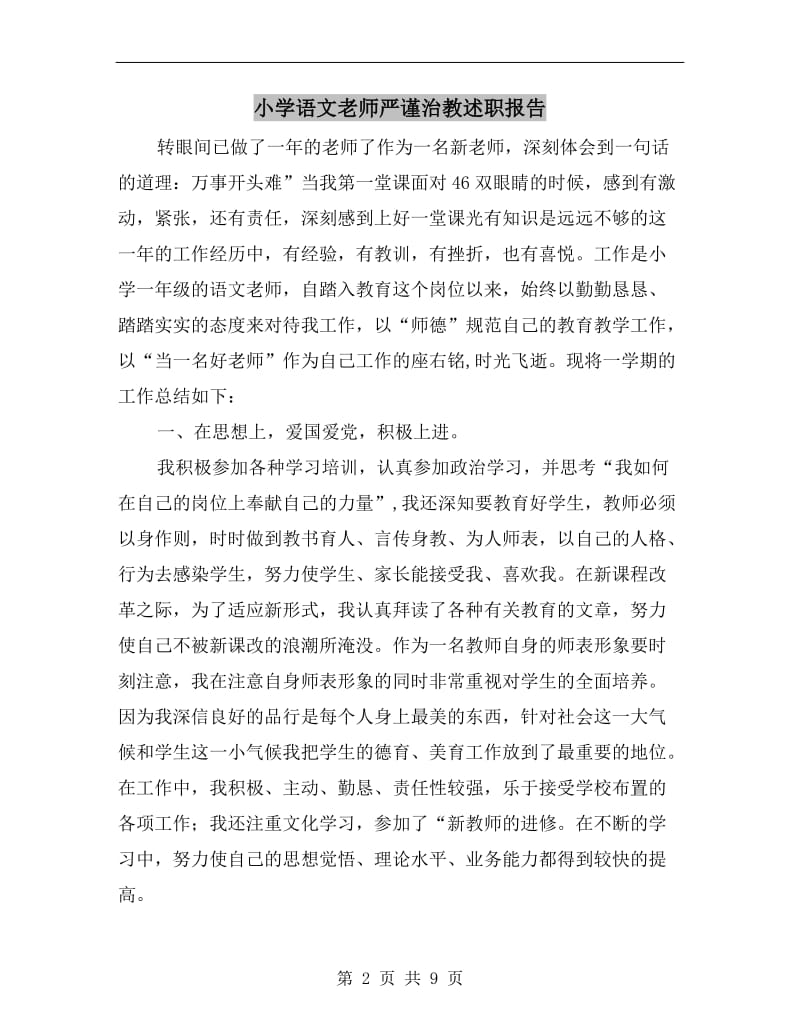 小学语文老师严谨治教述职报告B.doc_第2页