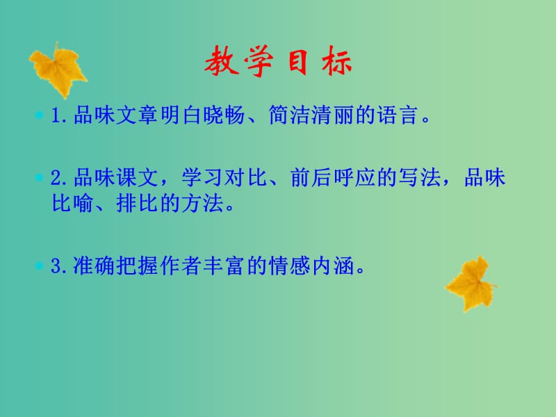 高中语文 2.2 故都的秋课件 新人教版必修2.ppt_第2页