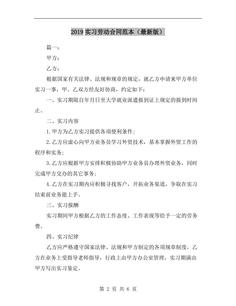 2019实习劳动合同范本(最新版).doc_第2页