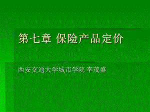 保險營銷學(xué)第七章保險產(chǎn)品定價.ppt