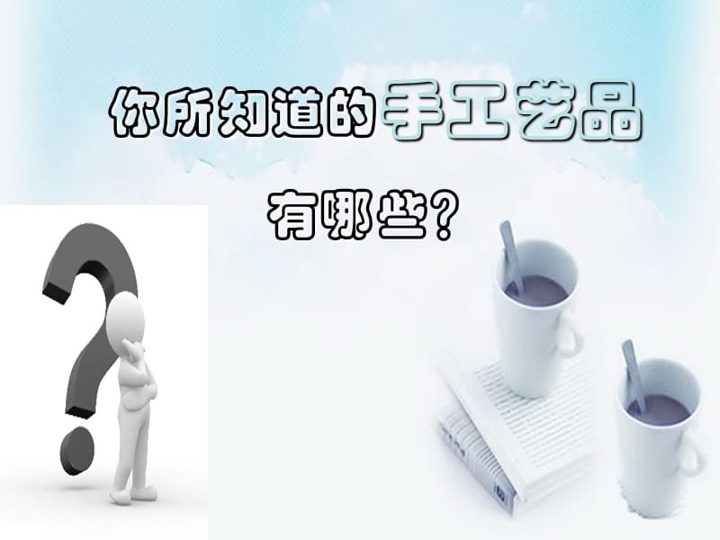 高中语文 第一专题《景泰蓝的制作》课件 苏教版必修5.ppt_第1页