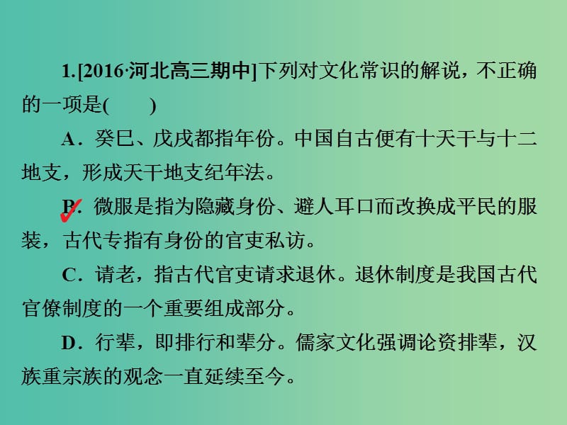 高考语文一轮总复习专题七文言文阅读3文言文文化常识课后对点集训课件.ppt_第1页