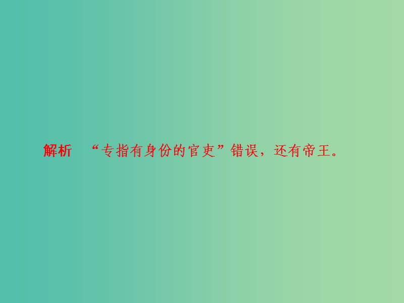 高考语文一轮总复习专题七文言文阅读3文言文文化常识课后对点集训课件.ppt_第2页