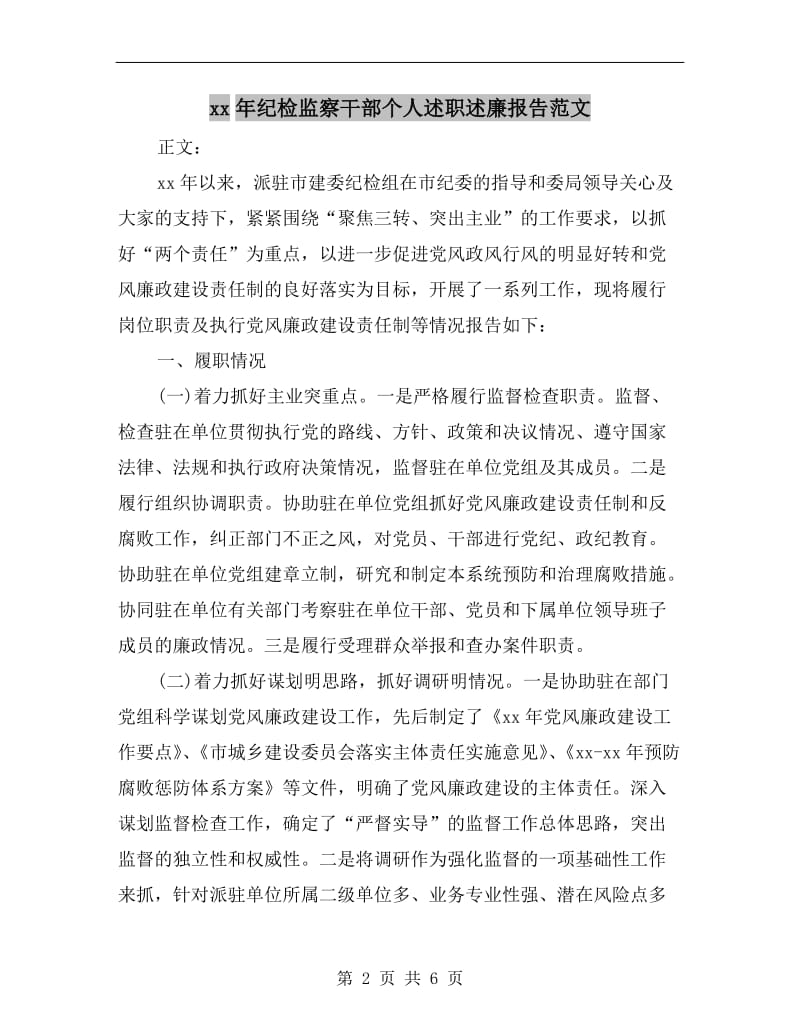 xx年纪检监察干部个人述职述廉报告范文B.doc_第2页