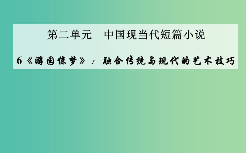 高中语文 6《游园惊梦》融合传统与现代的艺术技巧课件 粤教版选修《短篇小说欣赏》.ppt_第1页