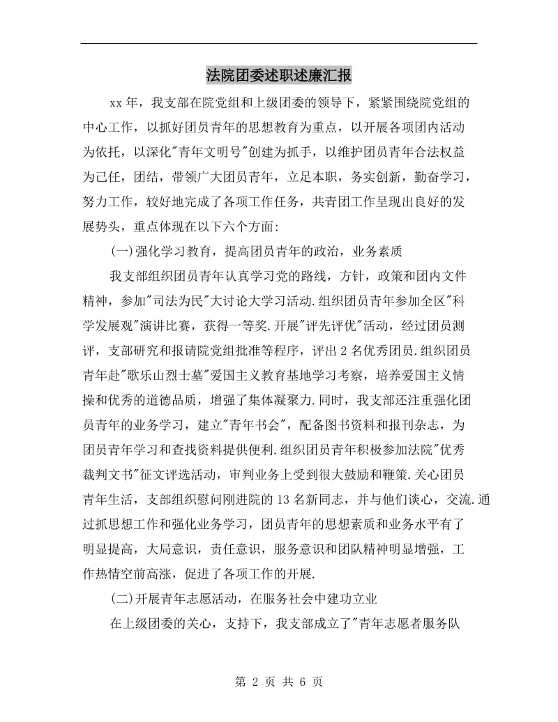 法院团委述职述廉汇报B.doc_第2页