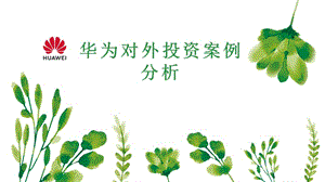 華為對外投資案例.ppt