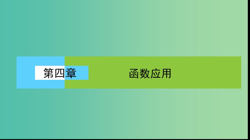 高中数学第四章函数应用章末高效整合课件北师大版.ppt_第1页