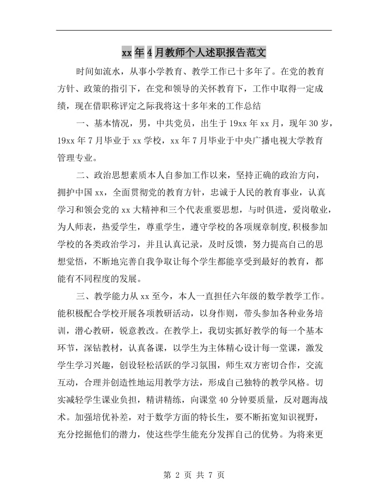 xx年4月教师个人述职报告范文.doc_第2页