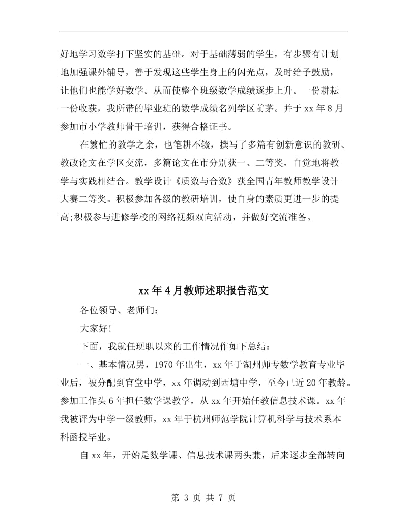 xx年4月教师个人述职报告范文.doc_第3页