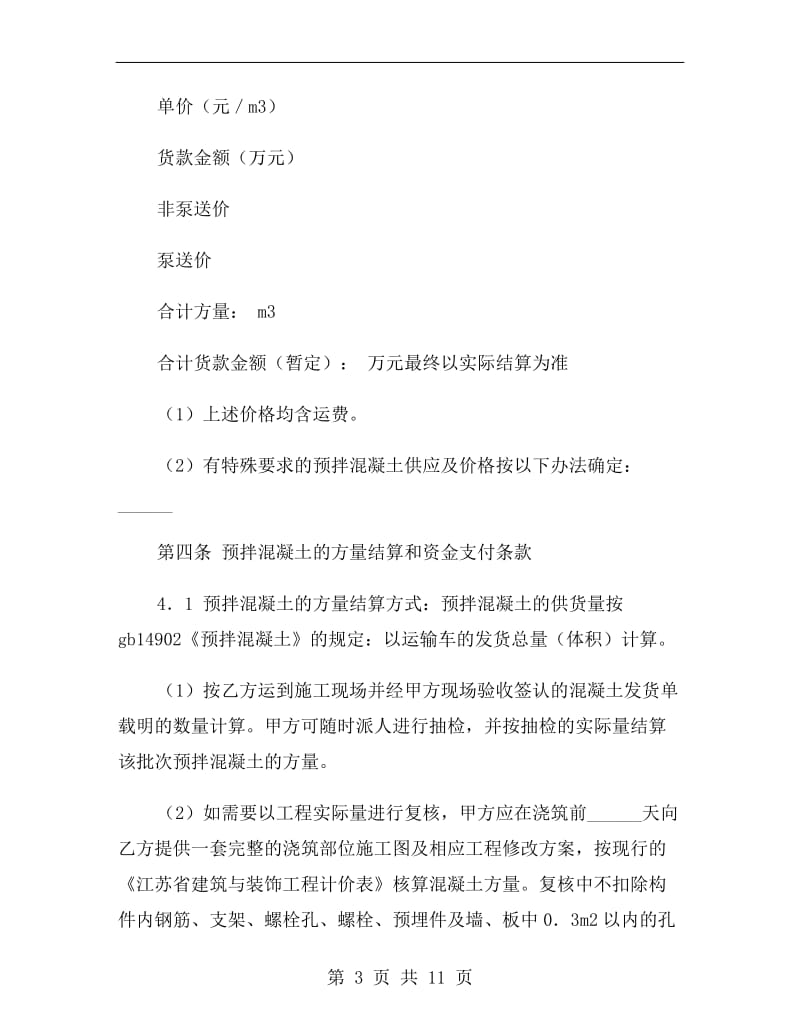 扬州市建设工程预拌混凝土供应合同.doc_第3页