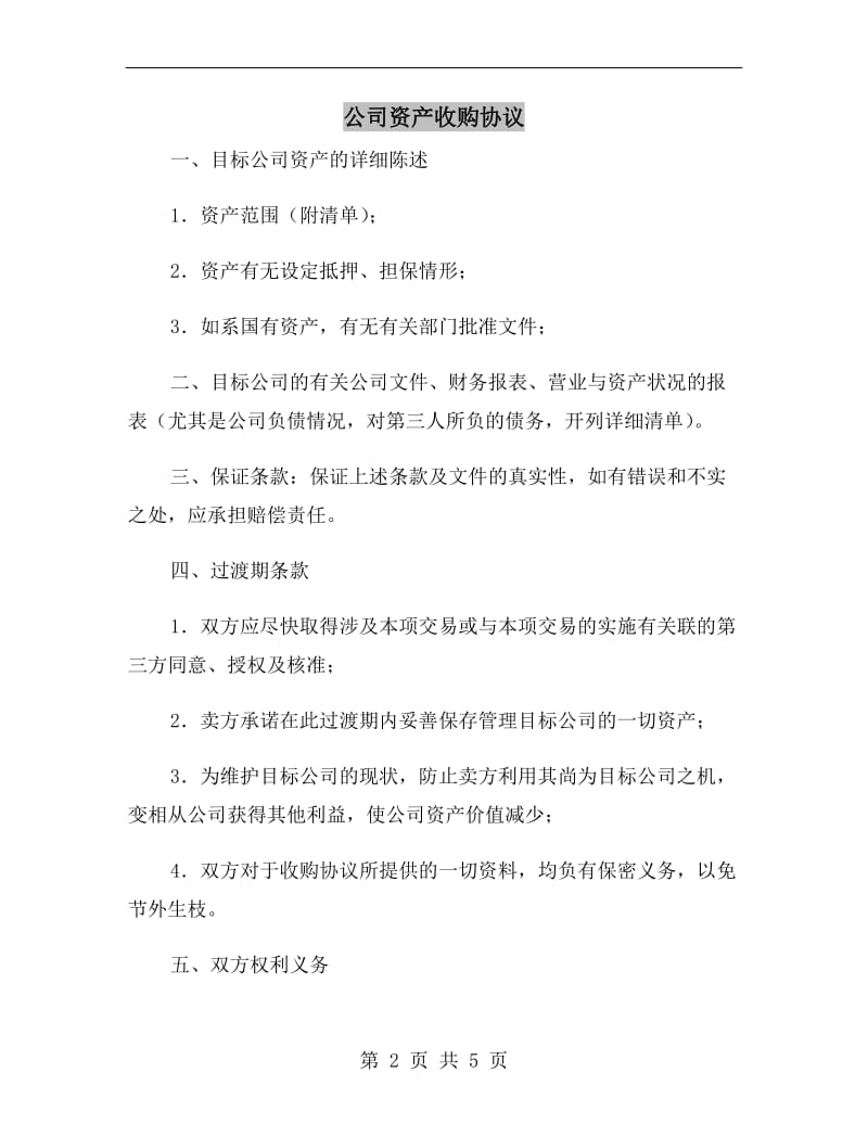 公司资产收购协议.doc_第2页