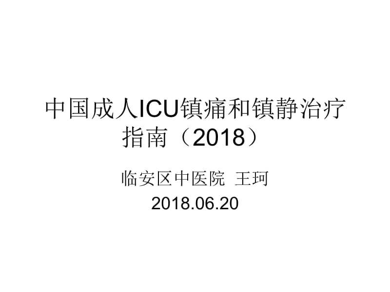 中国成人ICU镇痛和镇静治疗指南.ppt_第1页