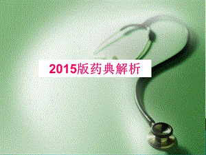 2015年版《中國藥典》.ppt