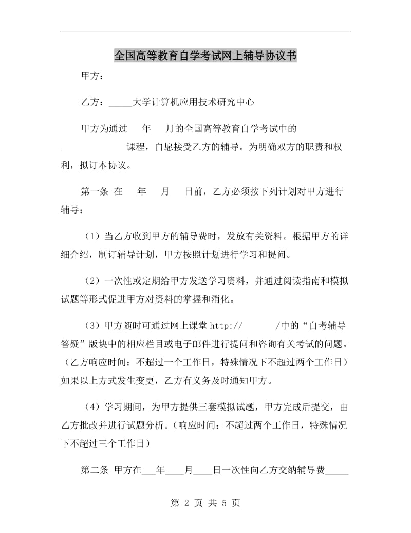 全国高等教育自学考试网上辅导协议书.doc_第2页