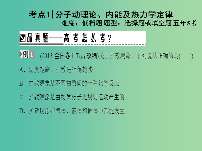 高考物理二轮复习 第1部分 专题突破篇 专题13 分子动理论 气体及热力学定律课件.ppt_第3页