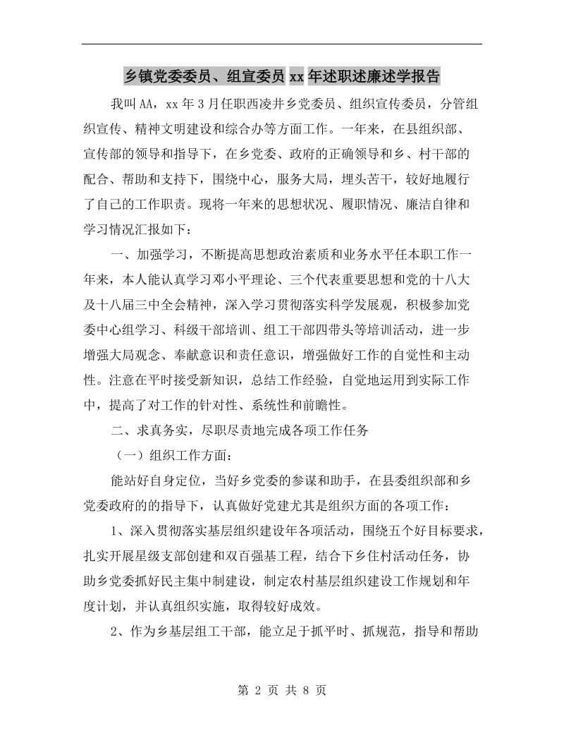 乡镇党委委员、组宣委员xx年述职述廉述学报告.doc_第2页