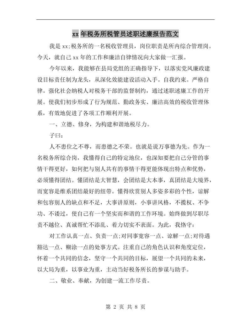 xx年税务所税管员述职述廉报告范文.doc_第2页