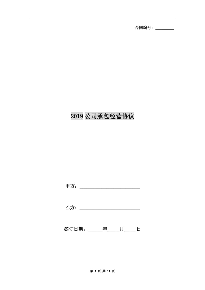 2019公司承包经营协议.doc_第1页