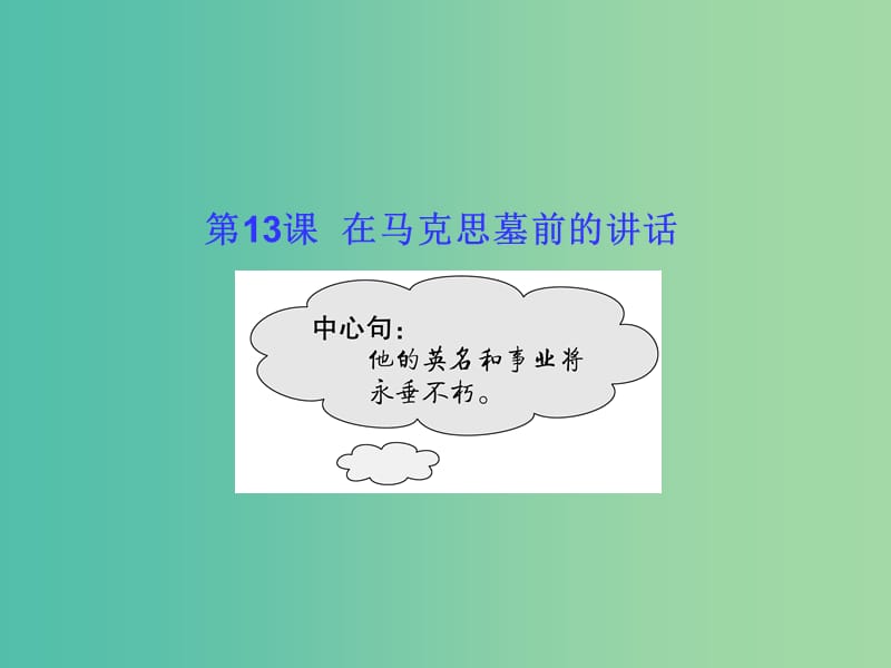 高中语文 第13课 在马克思墓前的讲话课件 新人教版必修2.ppt_第1页