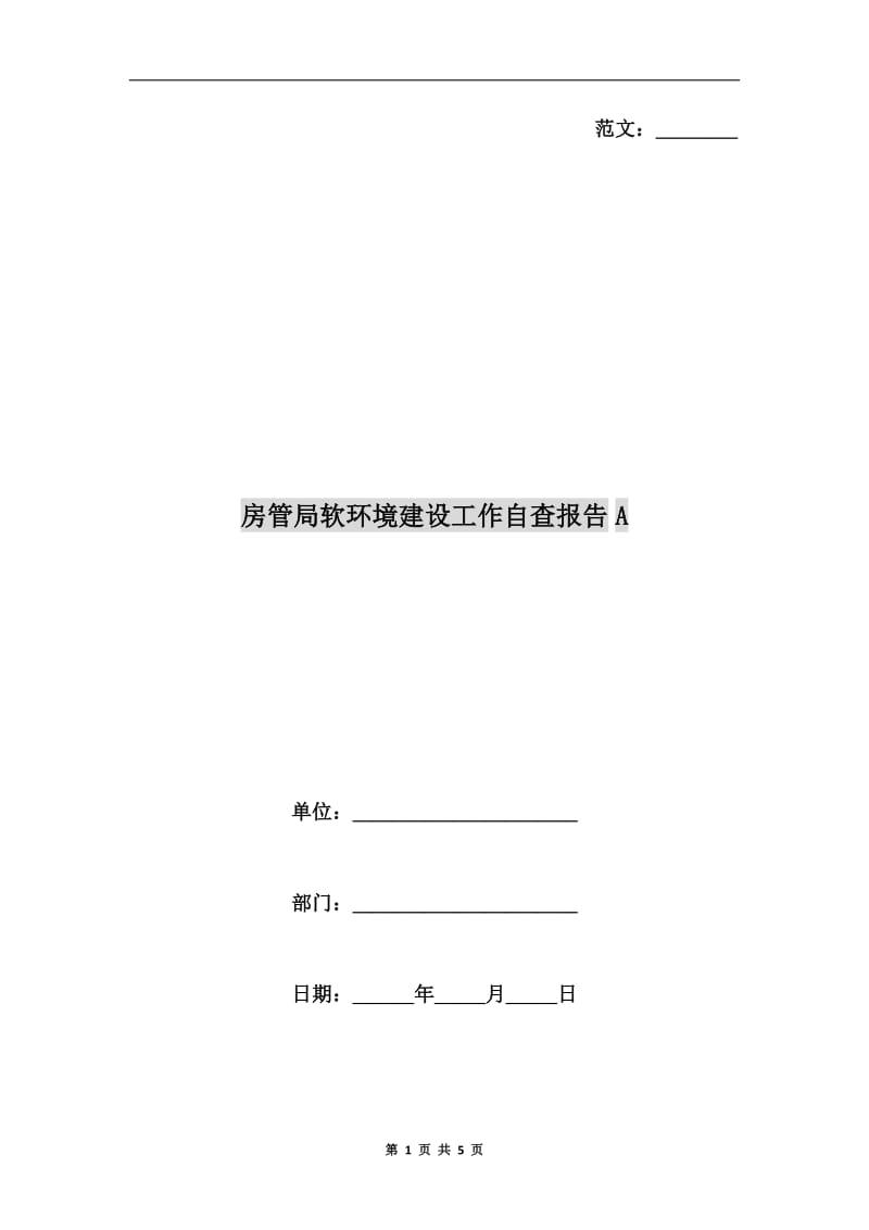 房管局软环境建设工作自查报告A.doc_第1页