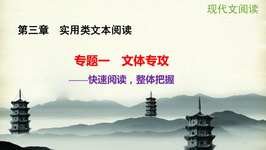 高考語文大一輪復(fù)習(xí) 第三章 實用類文本閱讀 專題一 文體專攻課件.ppt_第1頁