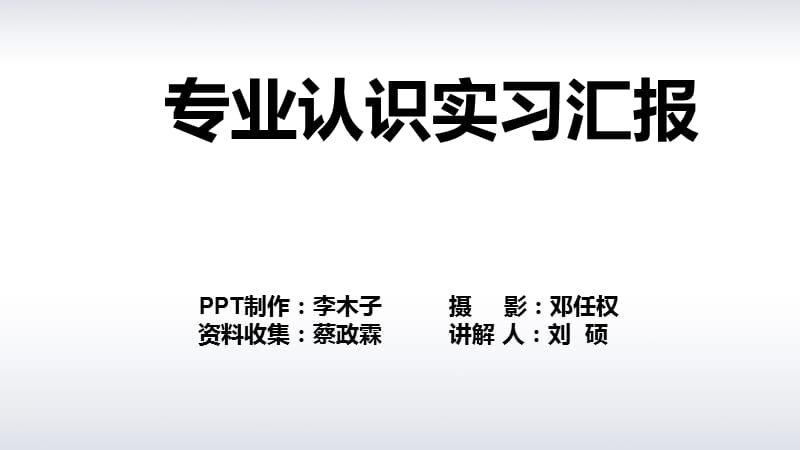 专业认识实习汇报.ppt_第1页