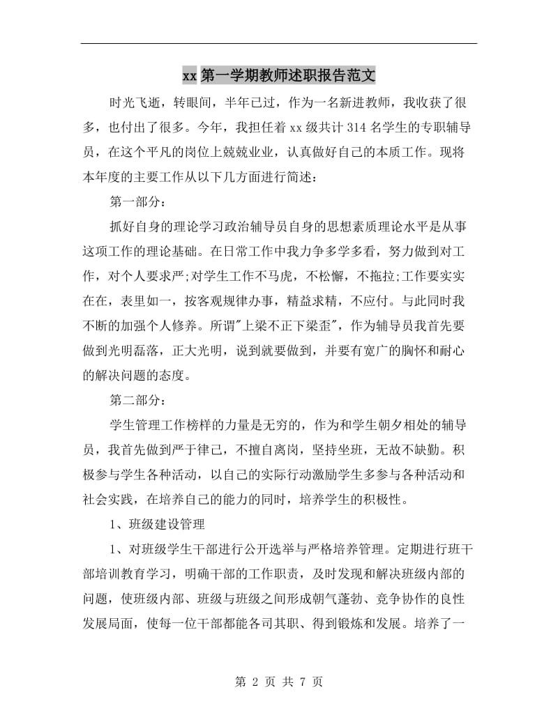 xx第一学期教师述职报告范文.doc_第2页