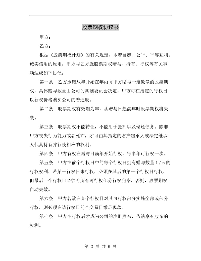 [合同协议]股票期权协议书.doc_第2页