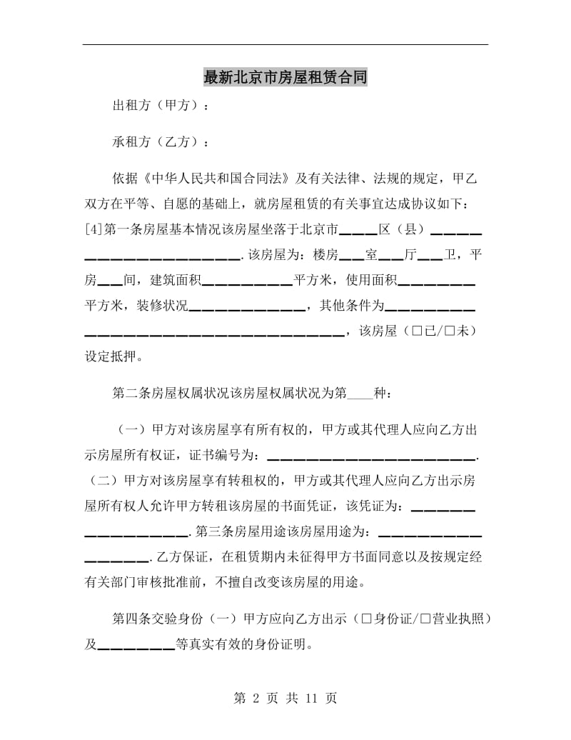 最新北京市房屋租赁合同.doc_第2页