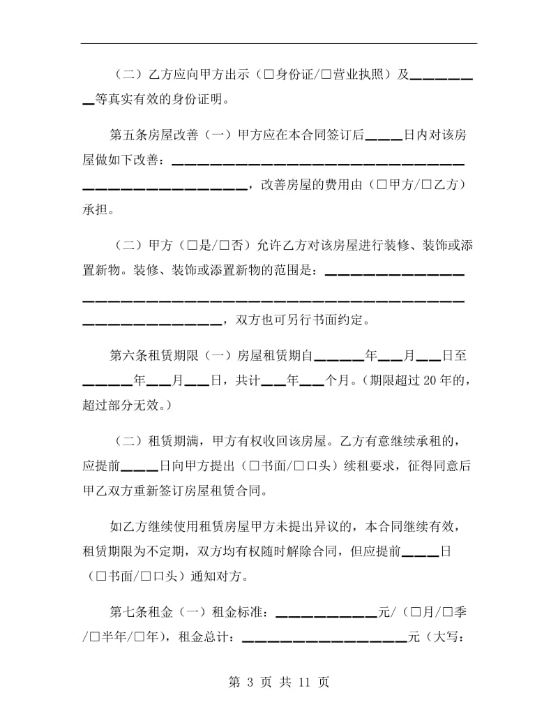 最新北京市房屋租赁合同.doc_第3页