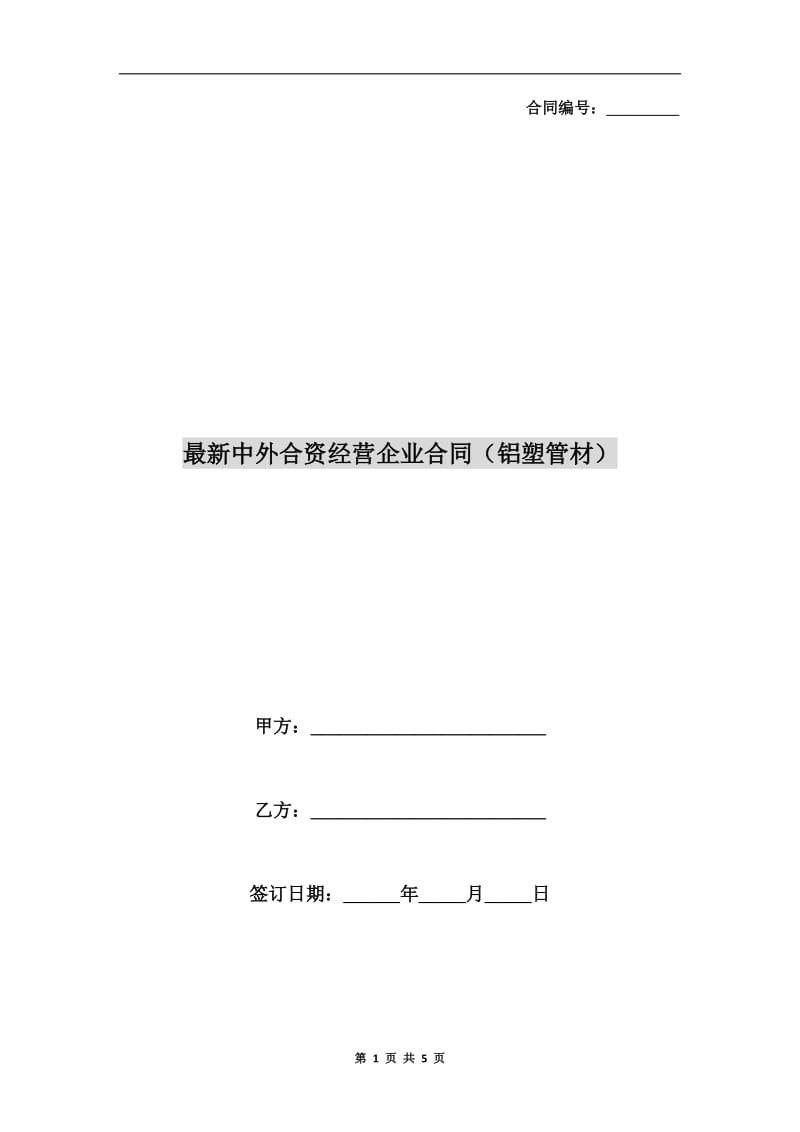 最新中外合资经营企业合同(铝塑管材).doc_第1页