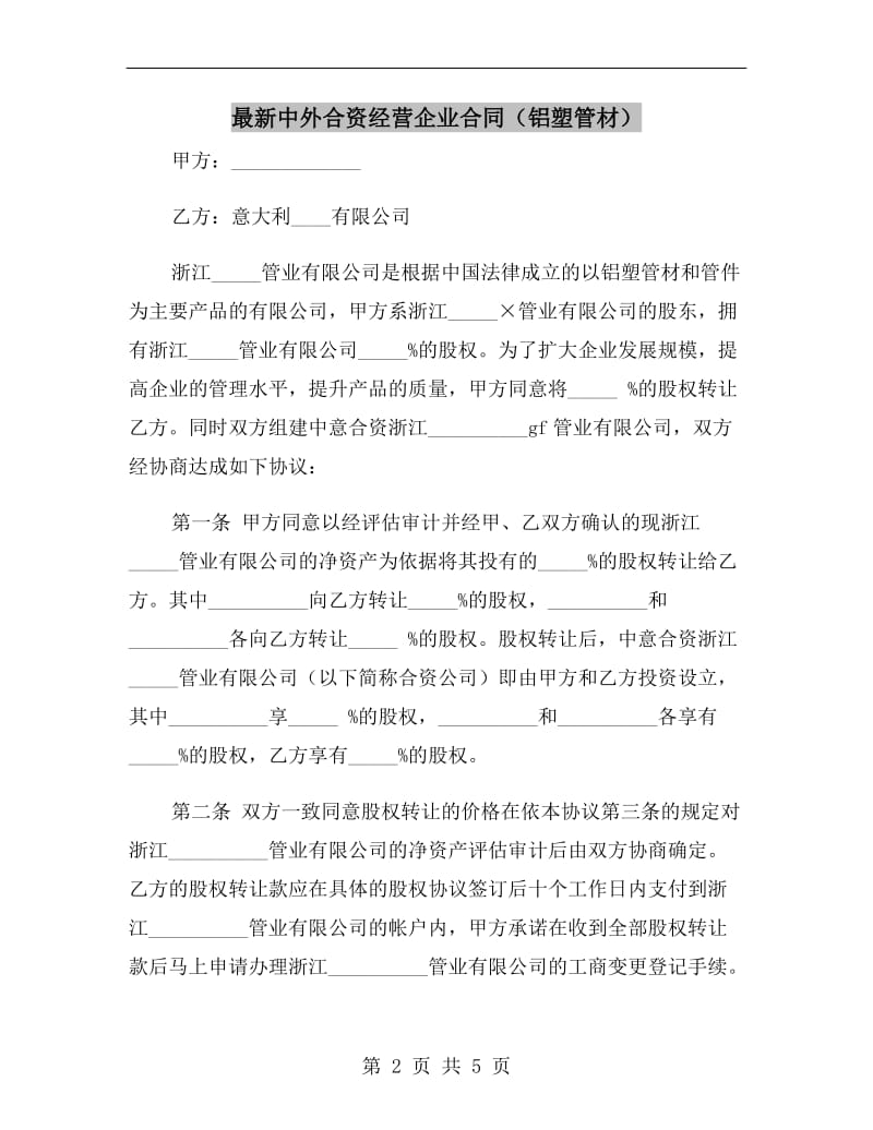 最新中外合资经营企业合同(铝塑管材).doc_第2页