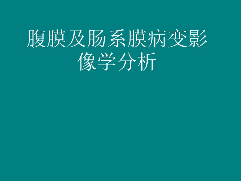 腹膜及肠系膜病变影像学分析_第1页