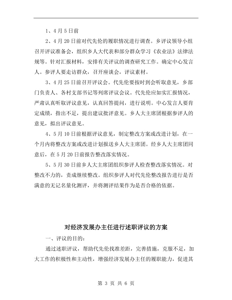 对经济发展办主任进行述职评议方案.doc_第3页