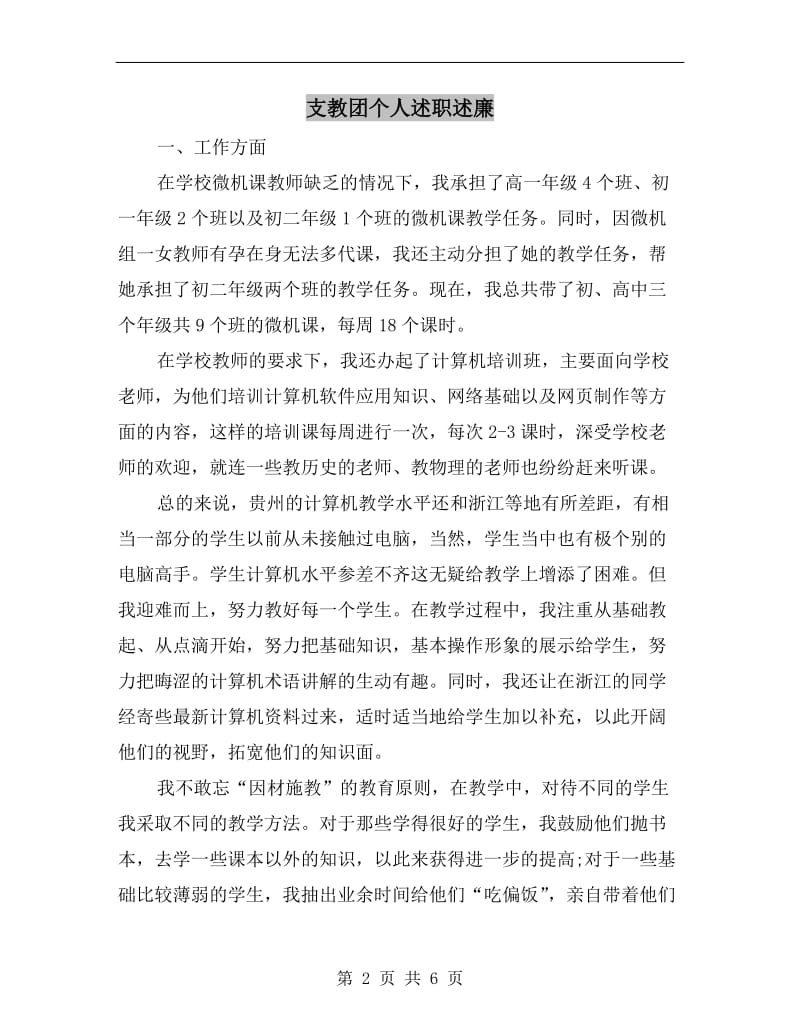 支教团个人述职述廉.doc_第2页