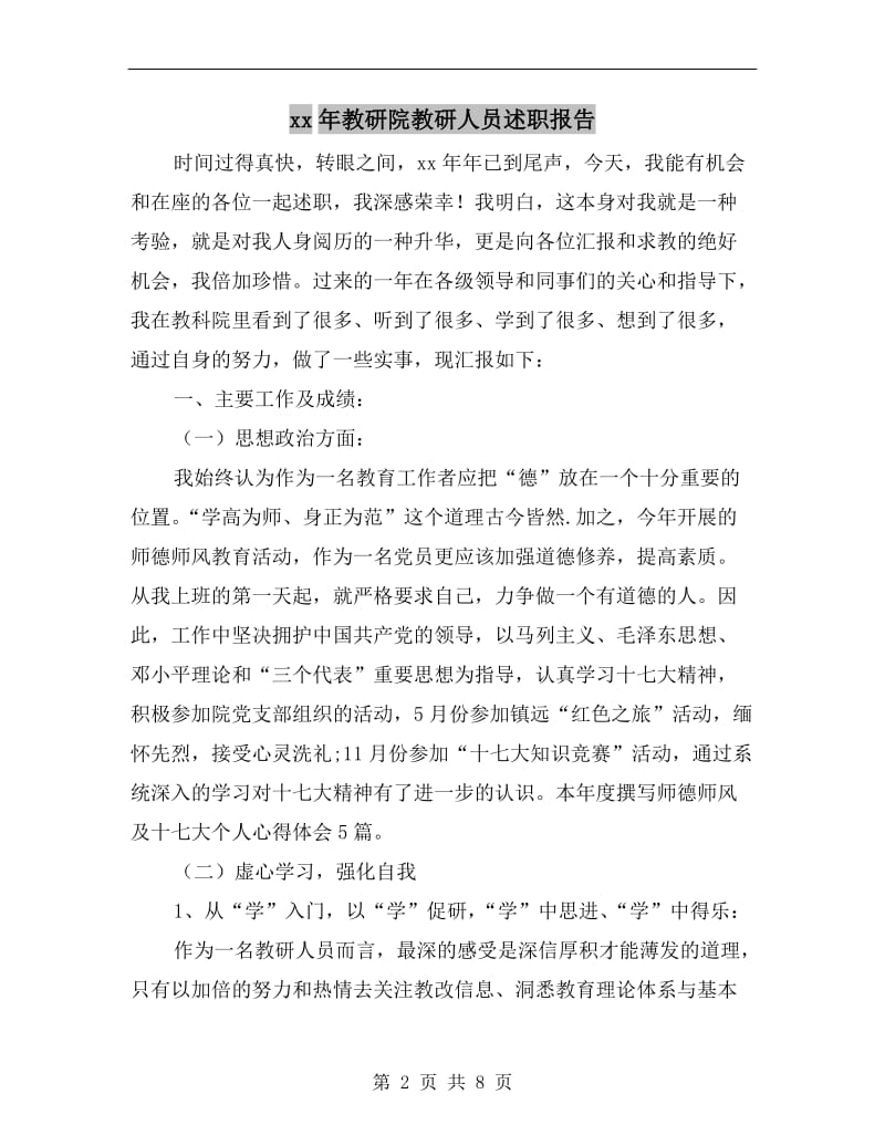 xx年教研院教研人员述职报告.doc_第2页