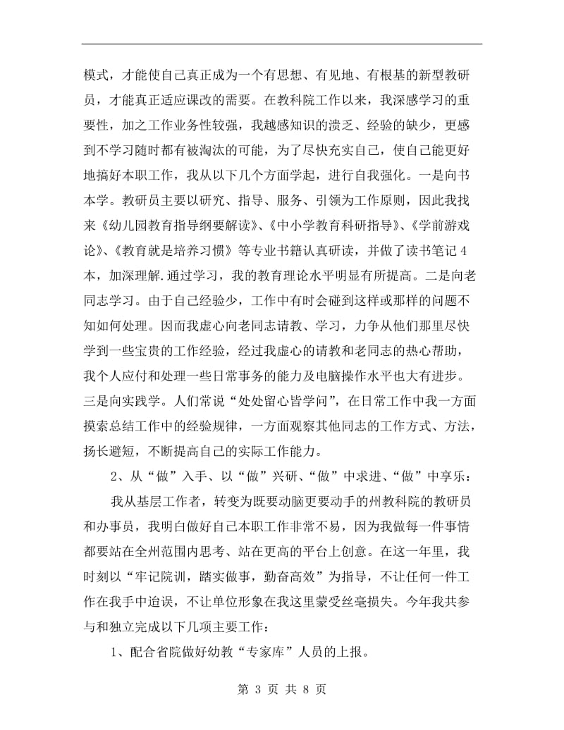 xx年教研院教研人员述职报告.doc_第3页