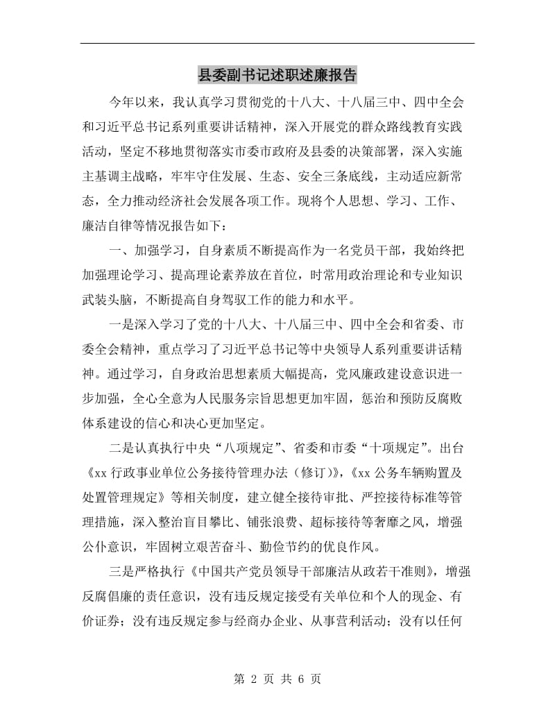 县委副书记述职述廉报告.doc_第2页