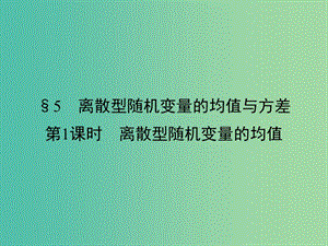 高中數(shù)學(xué) 第2章 概率 5 離散型隨機(jī)變量的均值與方差 第1課時(shí) 離散型隨機(jī)變量的均值課件 北師大版選修2-3.ppt