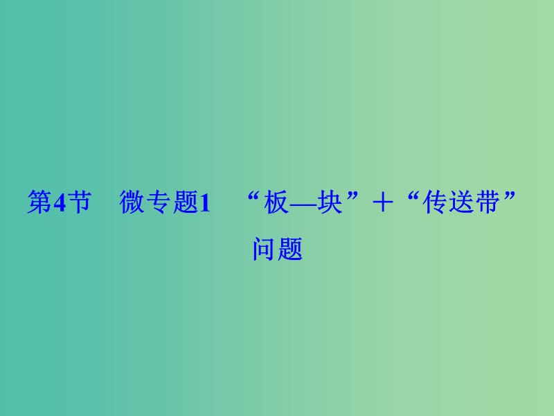 高考物理大一轮复习第3章牛顿运动定律第4节微专题1“板-块”＋“传送带”问题课件.ppt_第2页