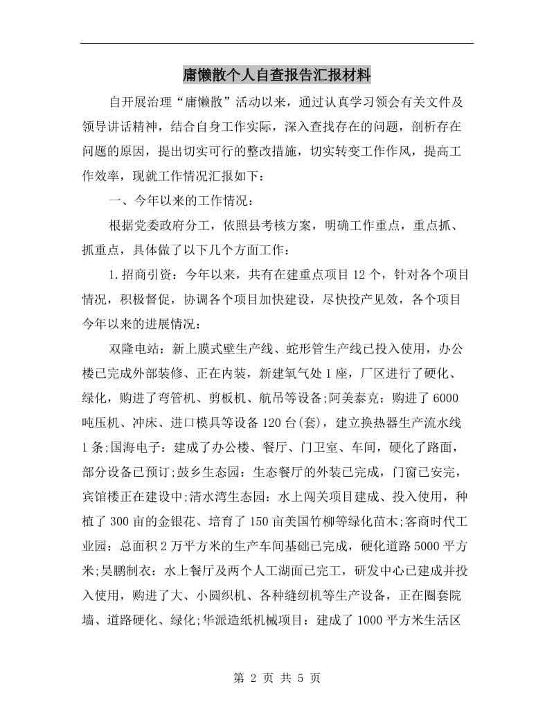 庸懒散个人自查报告汇报材料.doc_第2页