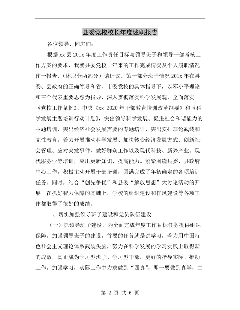 县委党校校长年度述职报告.doc_第2页