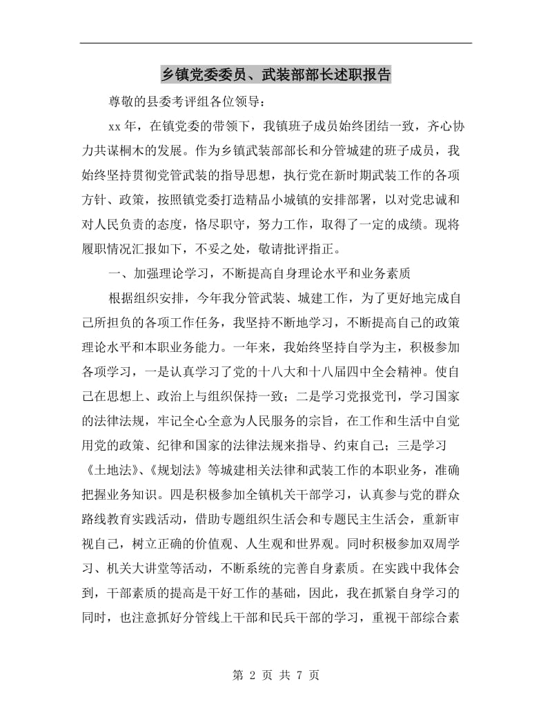 乡镇党委委员、武装部部长述职报告.doc_第2页