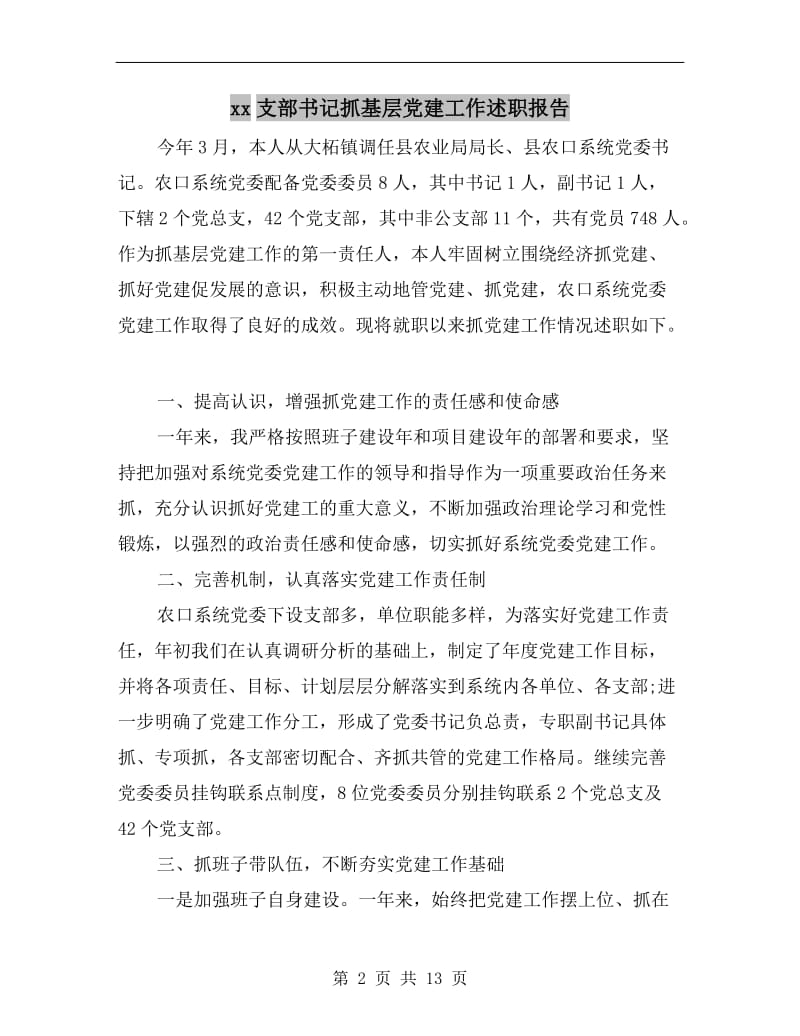 xx支部书记抓基层党建工作述职报告.doc_第2页