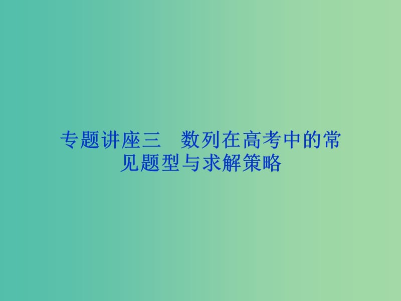 高考数学一轮复习专题讲座3数列在高考中的常见题型与求解策略课件文北师大版.ppt_第1页