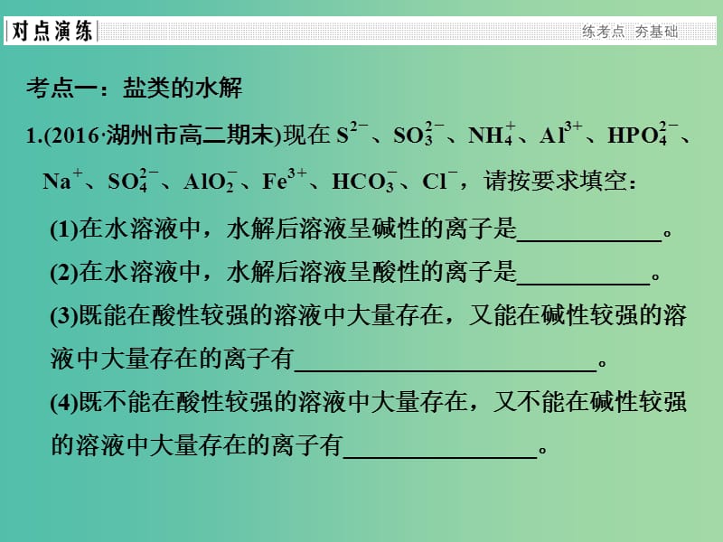 高考化学二轮复习 第二部分 专题九 溶液中的离子反应（第2课时）盐类水解及其应用课件.ppt_第3页