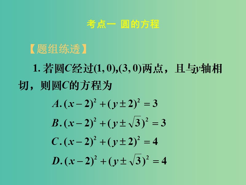 高考数学一轮复习 第八章 第三节 圆的方程课件 理.ppt_第1页